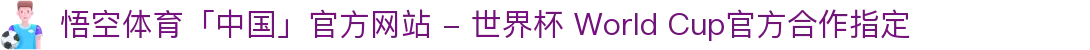 悟空体育「中国」官方网站 - 世界杯 World Cup官方合作指定